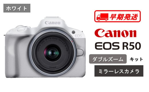 【早期発送 / 2週間以内】 【ホワイト】キヤノン ミラーレスカメラ EOS R50（ダブルズームキット）_0043C-1