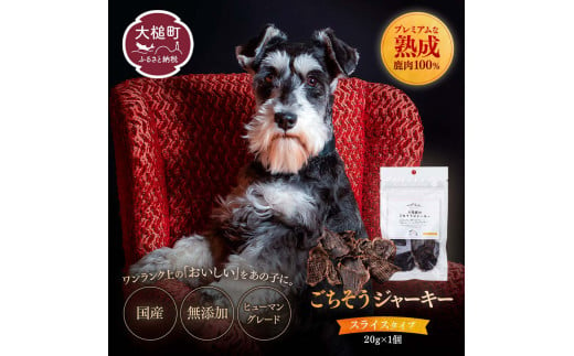 【愛犬用鹿肉ジャーキー】オイシクテ 無添加（国産鹿を贅沢に熟成）スライスタイプ 20g 岩手県産鹿肉100% 犬 いぬ おやつ ジャーキー チップス 鹿肉 ベニソン しつけ ご褒美 ジビエ 高たんぱく 低脂質 ヘルシー ダイエット ペットフード ドッグフード グレインフリー