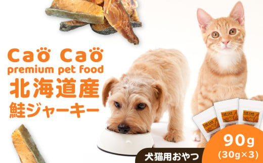 Cao Cao 北海道産 鮭ジャーキー 90g（30g×3袋）犬猫用おやつ　T035-004