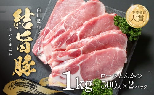 結旨豚 ロースとんかつ 500g×2パック 計1kg 飛騨高山ミート 11000円 [MS007] 1722263 - 岐阜県白川村