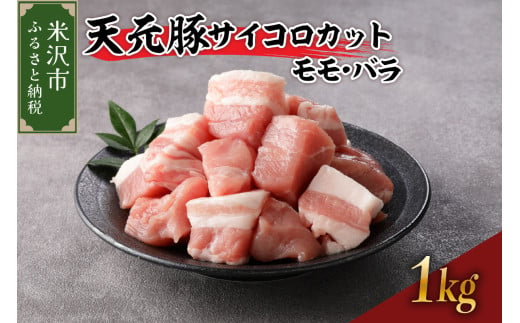 天元豚 サイコロカット モモ バラ 1kg  （ 250g × 4パック ） ブランド豚 ポーク おかず お取り寄せ 送料無料 山形県 米沢市