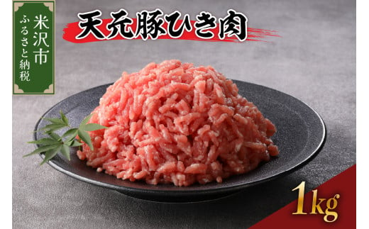 天元豚 ひき肉 1kg （ 250g × 4パック ）ブランド豚 ポーク おかず お取り寄せ 送料無料 山形県 米沢市 1736792 - 山形県米沢市