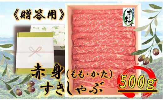 ≪贈り物ギフト包装・無地のし対応≫オリーブ牛　赤身すきしゃぶ用500ｇ 1711655 - 香川県高松市