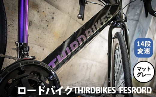 No.173-01 マットグレー THIRDBIKES FESRORD / サードバイクス 自転車 スポーツバイク 通勤 通学 14段変速 埼玉県