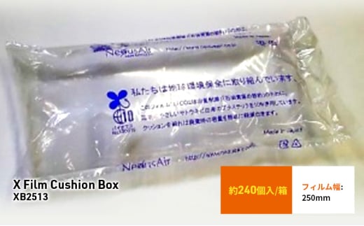 X Film Cushion Box XB2513 緩衝材 エアークッション エアー緩衝材 梱包材 梱包資材 包装資材 結城市 茨城 [№5802-1063] 1723346 - 茨城県結城市