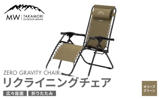 【MW-TAKAMORI OUTDOOR BRAND-】リクライニングチェア キャンプ アウトドア チェアー 椅子 軽量 折りたたみ 無段階リクライニング カーキ 緑 フットレスト アームレスト【オリーブグリーン】【3ヶ月保証】 1713139 - 熊本県高森町