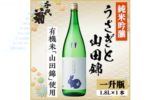 純米吟醸 うさぎと山田錦　1800ml×1本【1533486】 1432617 - 岐阜県羽島市