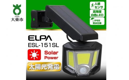 ソーラー式LEDセンサーライト　屋外　防水　防犯　ESL-151SL 752599 - 大阪府大東市