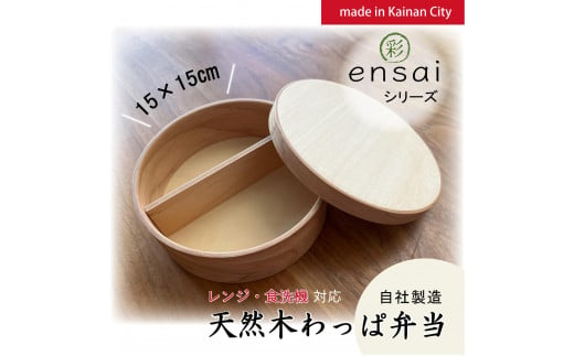 【野上工芸】わっぱ弁当箱「〇彩(ensai)」約15cm 約880ml 大 1698405 - 和歌山県海南市