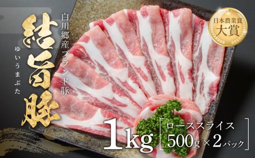 結旨豚 ローススライス 500g×2パック 計1kg 飛騨高山ミート 11000円 [MS006] 1722261 - 岐阜県白川村