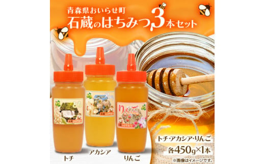 石蔵のはちみつ3本セット(トチはちみつ450g、アカシアはちみつ450g、りんごはちみつ450g)【 ふるさと納税 人気 おすすめ ランキング 国産 はちみつ ハチミツ 蜂蜜 トチ アカシア りんご 3本 1350g おいらせ 青森 青森県 おいらせ町 送料無料 】 OIU121 1717771 - 青森県おいらせ町