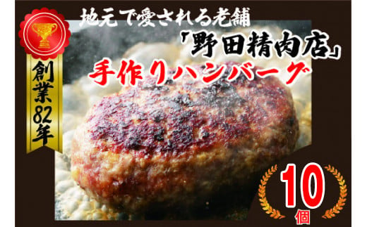 M78-3 野田精肉店手作りハンバーグ10個 合計1,5kg（150g×10個）