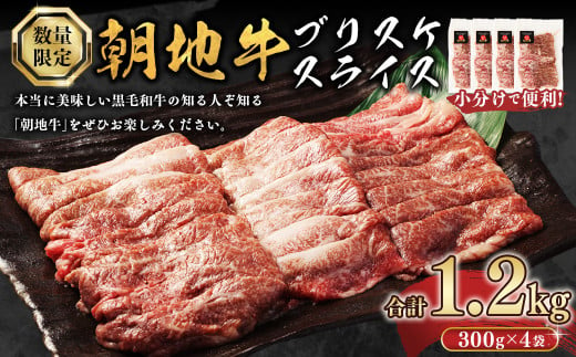 177-1238 【数量限定】朝地牛 ブリスケスライス 300g×4袋 合計1.2kg 前バラ・うすぎり（しゃぶしゃぶ・牛丼・すき焼き用）小分けで使いやすい 肉 お肉 牛肉 和牛 黒毛和牛 冷凍 国産 大分県 豊後大野市 1722279 - 大分県豊後大野市