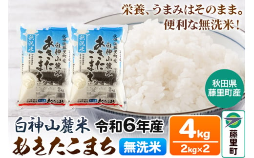 米 令和6年度産 白神山麓米 あきたこまち 無洗米 4kg (2kg×2袋) 秋田県産 [12月24日までのお申込で 年内発送 間に合う]