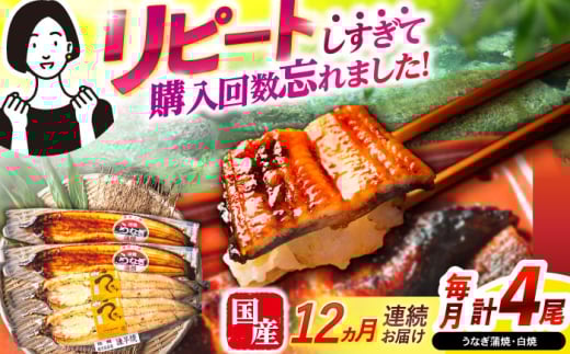 【12回定期便】【諫早淡水】うなぎ蒲焼2尾＆白焼き2尾セット / うなぎ 蒲焼 白焼き 詰め合わせ　セット / 諫早市 / 諫早淡水 [AHAT029] 1714270 - 長崎県諫早市