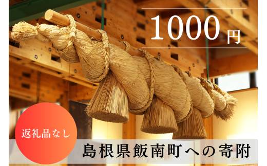 【返礼品なし】1000円 島根県 飯南町 寄付 返礼品無し 寄付のみ 1,000円 1717735 - 島根県飯南町