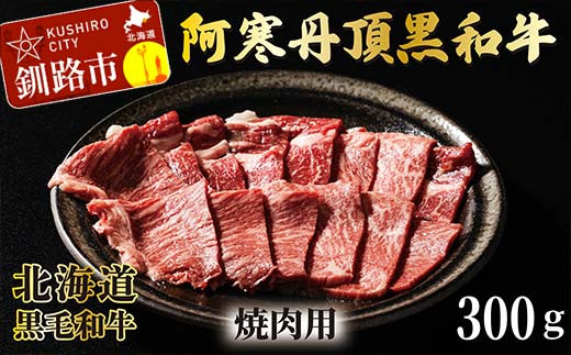 阿寒丹頂黒和牛 焼肉用 300g×2 (計600g) 和牛 肉 北海道産 阿寒 小分け BBQ バーベキュー 道産和牛 F4F-2609 1012108 - 北海道釧路市
