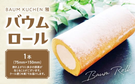 BAUM KUCHEN 雅のバウムロール スイーツ お菓子 バウムクーヘン バウムクーヘンロールケーキ バウムクーヘン雅 佐賀県 太良町 M98 1351725 - 佐賀県太良町