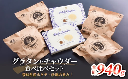 グラタンとチャウダーセット 冷凍 食べ比べ 帆立 ほたて 牡蠣 かき カキ レンジ調理 簡単調理 惣菜 おつまみ おかず 海鮮 魚介 貝 オイスター