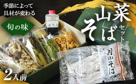 FYN9-304 山菜そば発祥の店『出羽屋』の月山山菜そばセット（2人前）ソバ 蕎麦 山形県 西川町 324108 - 山形県西川町