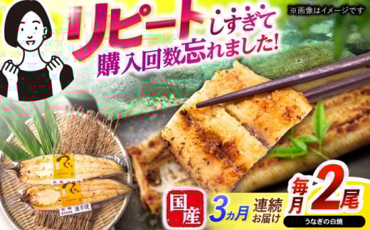 【3回定期便】【諫早淡水】うなぎ白焼き2尾  / うなぎ 白焼き 栄養価 小分け 冷凍 / 諫早市 / 諫早淡水 [AHAT045] 1714286 - 長崎県諫早市