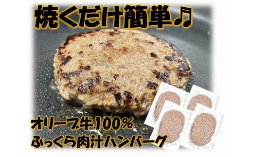 オリーブ牛100％肉汁ハンバーグ4枚(120g×4枚)セット 1711692 - 香川県高松市