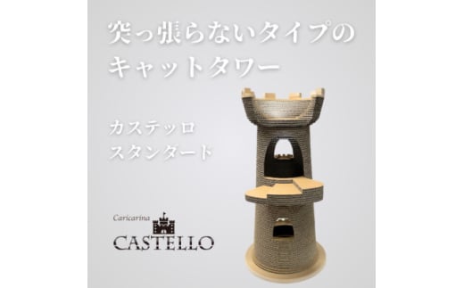 猫のおしゃれ爪とぎ「カリカリーナCastello」 スタンダード＜複数個口で配送＞【4061241】 1723041 - 千葉県館山市