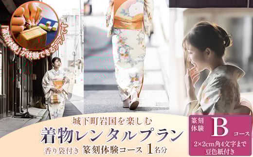「篆刻体験 Bコース」城下町岩国を一日楽しむ着物レンタルプラン(香り袋付き) 1705837 - 山口県岩国市