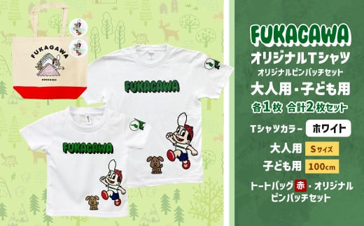 【大人：Sサイズ×子ども：100サイズ】FUKAGAWAオリジナルTシャツ ホワイト（大人用・子ども用）・トートバック・オリジナルピンバッチ2個セット シャツ Tシャツ 服 ピンバッチ バック トートバッグ 赤 北海道 深川市 1555081 - 北海道深川市