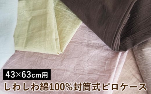 [トープグレイ]しわしわ綿100%封筒式ピロケース 43×63cm用[亀屋寝装センター][選べる 寝具 国産日本製 国内生産 綿100% コットン ワッシャー加工 アイロン不要 洗える 封筒式 枕カバー]