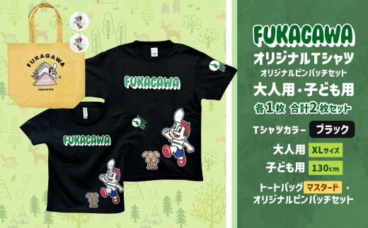 【大人：XLサイズ×子ども：130サイズ】FUKAGAWAオリジナルTシャツ ブラック（大人用・子ども用）・トートバック・オリジナルピンバッチ2個セット シャツ Tシャツ 服 ピンバッチ バック トートバッグ マスタード 北海道 深川市