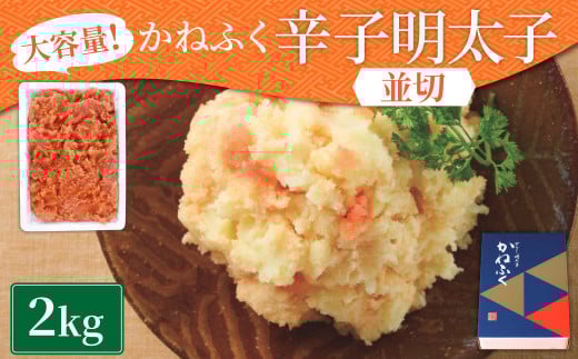 かねふく 無着色 辛子明太子 並切 2kg 明太子 めんたいこ 海鮮 魚介 魚卵 おかず おつまみ お取り寄せ 冷凍 1388616 - 福岡県香春町