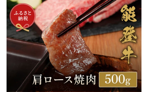 【和牛セレブ】能登牛 牛肩ロース 焼肉 500g 1720558 - 石川県穴水町