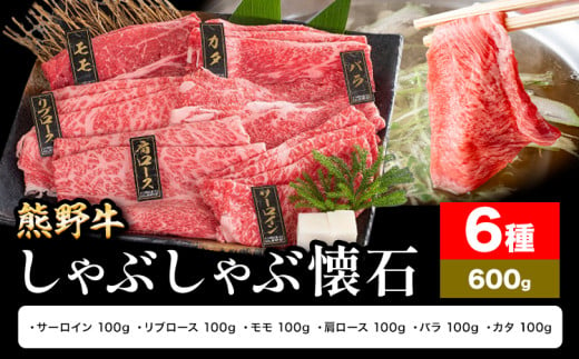 牛肉 熊野牛 しゃぶしゃぶ 懐石 6種盛り 株式会社Meat Factory《30日以内に出荷予定(土日祝除く)》和歌山県 日高川町 リブロース モモ 肩ロース バラスライス