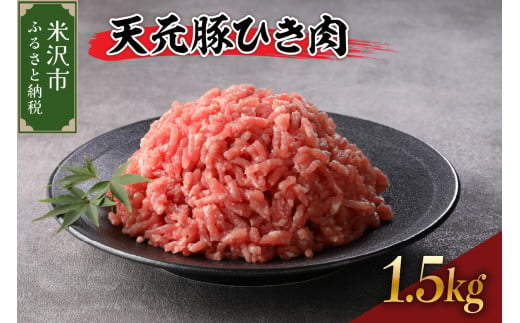 天元豚 ひき肉 1.5kg （ 250g × 6パック ）ブランド豚 ポーク おかず お取り寄せ 送料無料 山形県 米沢市