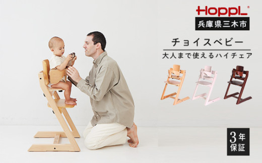 HOPPL(ホップル) チョイスベビー(アイボリー) 350516 - 兵庫県三木市