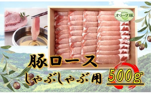 オリーブ豚　ロースしゃぶしゃぶ用　500g 1711710 - 香川県高松市