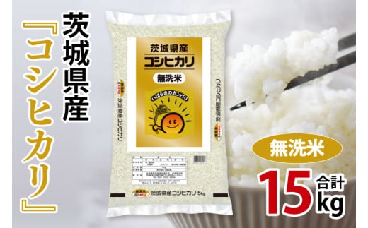 令和6年産 茨城県産  無洗米コシヒカリ15kg（5kg×3袋）【お米 米 コメ こめ こしひかり 無洗米 35000円以内】(AL058) 1722550 - 茨城県北茨城市