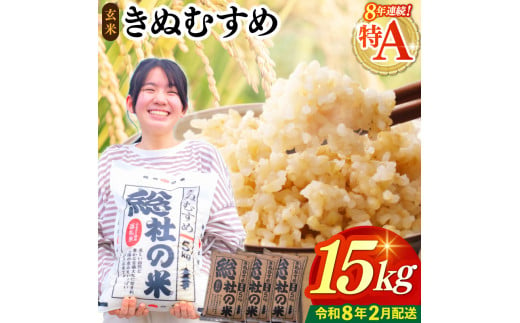 【令和7年産米】特Aきぬむすめ【玄米】15kg 岡山県総社市〔令和8年2月配送〕25-030-031 1995942 - 岡山県総社市