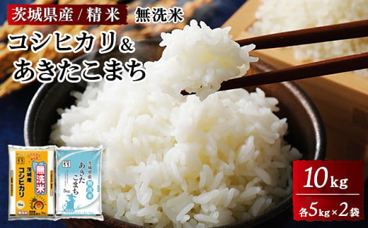 茨城県産無洗米コシヒカリ 茨城県産無洗米あきたこまち 各5kg（合計10kg）精米 白米 ※離島への配送不可 1717761 - 茨城県土浦市