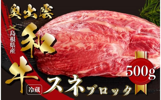 奥出雲和牛スネブロック 500g【黒毛和牛 しまね和牛 奥出雲和牛 ブロック肉 煮込み シチュー 塊肉 霜降り 日時指定 冷蔵 チルド A-13】 1615720 - 島根県飯南町