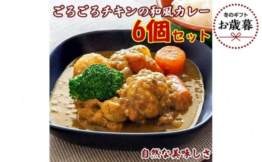 【お歳暮ギフト/熨斗付】 JS04ごろごろチキンの和風カレー200g【6個セット】