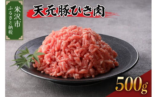 天元豚 ひき肉 500g （ 250g × 2パック ）ブランド豚 ポーク おかず お取り寄せ 送料無料 山形県 米沢市 1736791 - 山形県米沢市