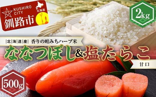 新米 北海道産ななつぼし香りの畦みちハーブ米2kg&甘口塩たらこ（500g） ふるさと納税 米 ななつぼし たらこ 塩たらこ 甘口 F4F-7764 1926560 - 北海道釧路市