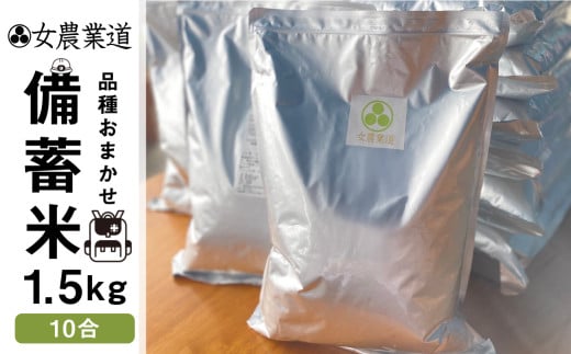 備蓄米 1.5kg 10年保存パック 【玄米】 低農薬 品種 おまかせ 訳あり 　備蓄 　長期保存パック 常温 長期保存 米  保存 常備 1711546 - 愛知県田原市