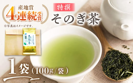 そのぎ茶 (特撰) 100g×1袋/日本茶 茶 茶葉 お茶 緑茶 そのぎ茶 ちゃ りょくちゃ 東彼杵町/西海園 [BAP025] 1693971 - 長崎県東彼杵町