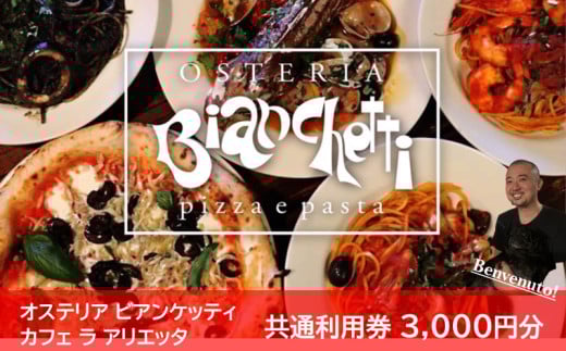 利用券 3000円 パスタ ピザ 焼き菓子 ドルチェ イタリアン オステリアビアンケッティ カフェラアリエッタ イタ飯 イタリアン リゾート カフェ パスタ ピザ 焼き菓子 ドルチェ イタリアン リゾート カフェ パスタ ピザ 焼き菓子 ドルチェ イタリアン リゾート カフェ パスタ ピザ 焼き菓子 ドルチェ イタリアン リゾート カフェ パスタ ピザ 焼き菓子 愛知県 南知多町 チッタナポリ