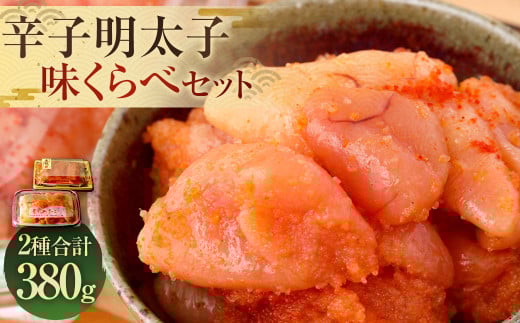辛子明太子味くらべセット 計380g （かねふく上切130g×1、まるきた水産250g並切×1） 1109867 - 福岡県香春町