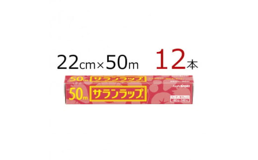 サランラップ　22cm×50m　12本　(旭化成ホームプロダクツ)【1574432】 1723035 - 三重県鈴鹿市