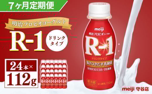 【定期便】明治 プロピオ ヨーグルト R-1 ドリンク 112g 24本 ×7ヵ月 明治 ブルガリア ヨーグルト R-1 ドリンク 112g 24本 ブルガリアヨーグルト 乳製品 乳酸菌 meiji 冷蔵 定期 1557642 - 茨城県守谷市